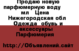 Продаю новую парфюмерную воду Burberry, 50 мл › Цена ­ 4 000 - Нижегородская обл. Одежда, обувь и аксессуары » Парфюмерия   